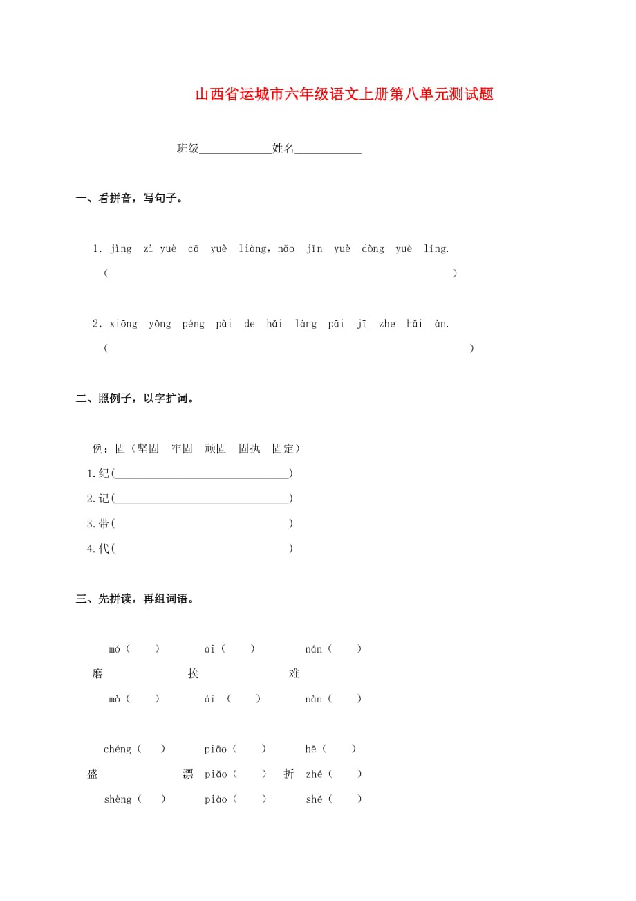 山西省运城市六年级语文上册 第八单元测试题（无答案）_第1页