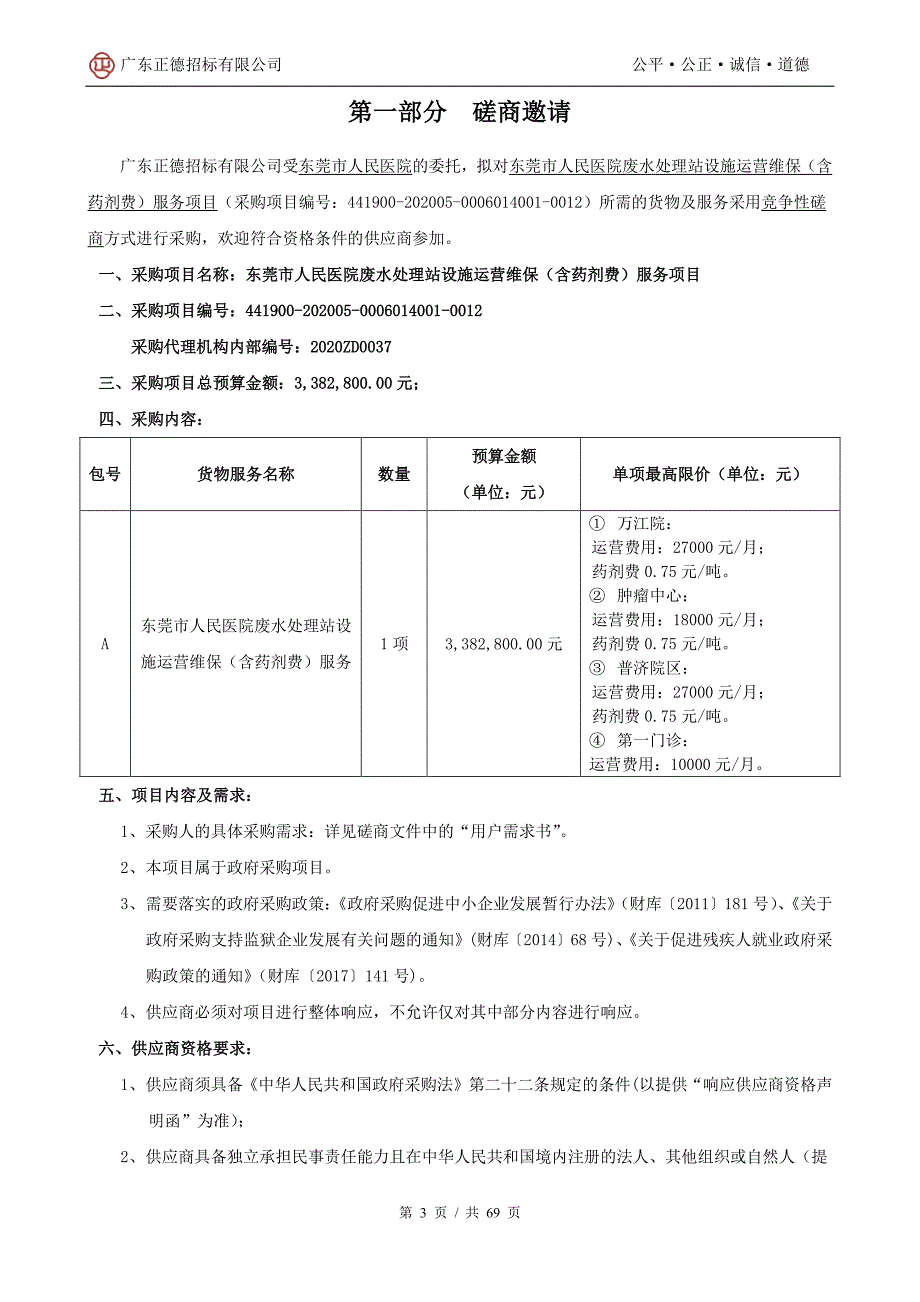 医院废水处理站设施运营维保（含药剂费）服务项目招标文件_第3页