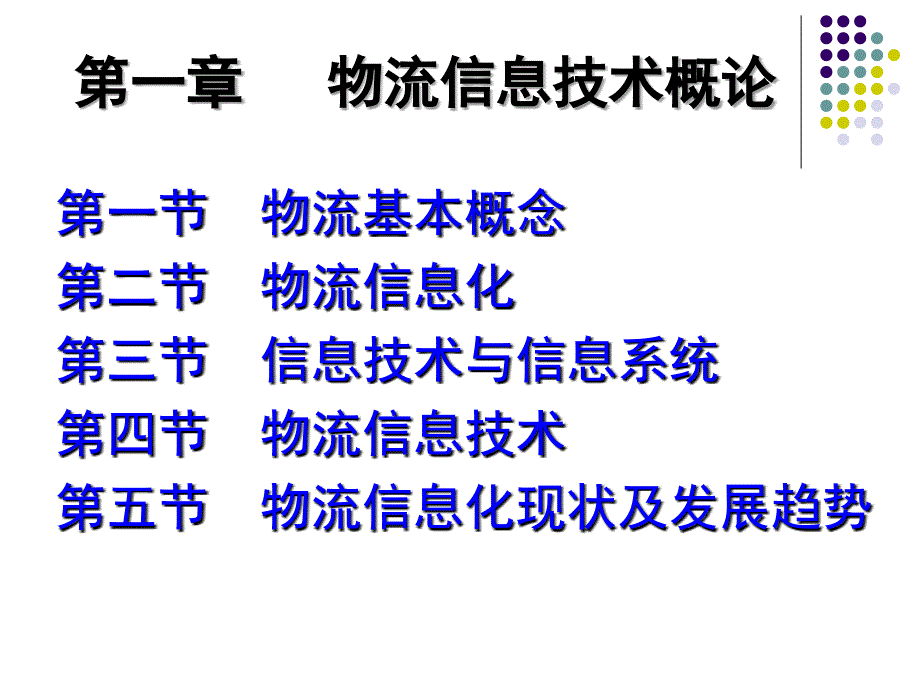 第章物流信息技术概论_第2页