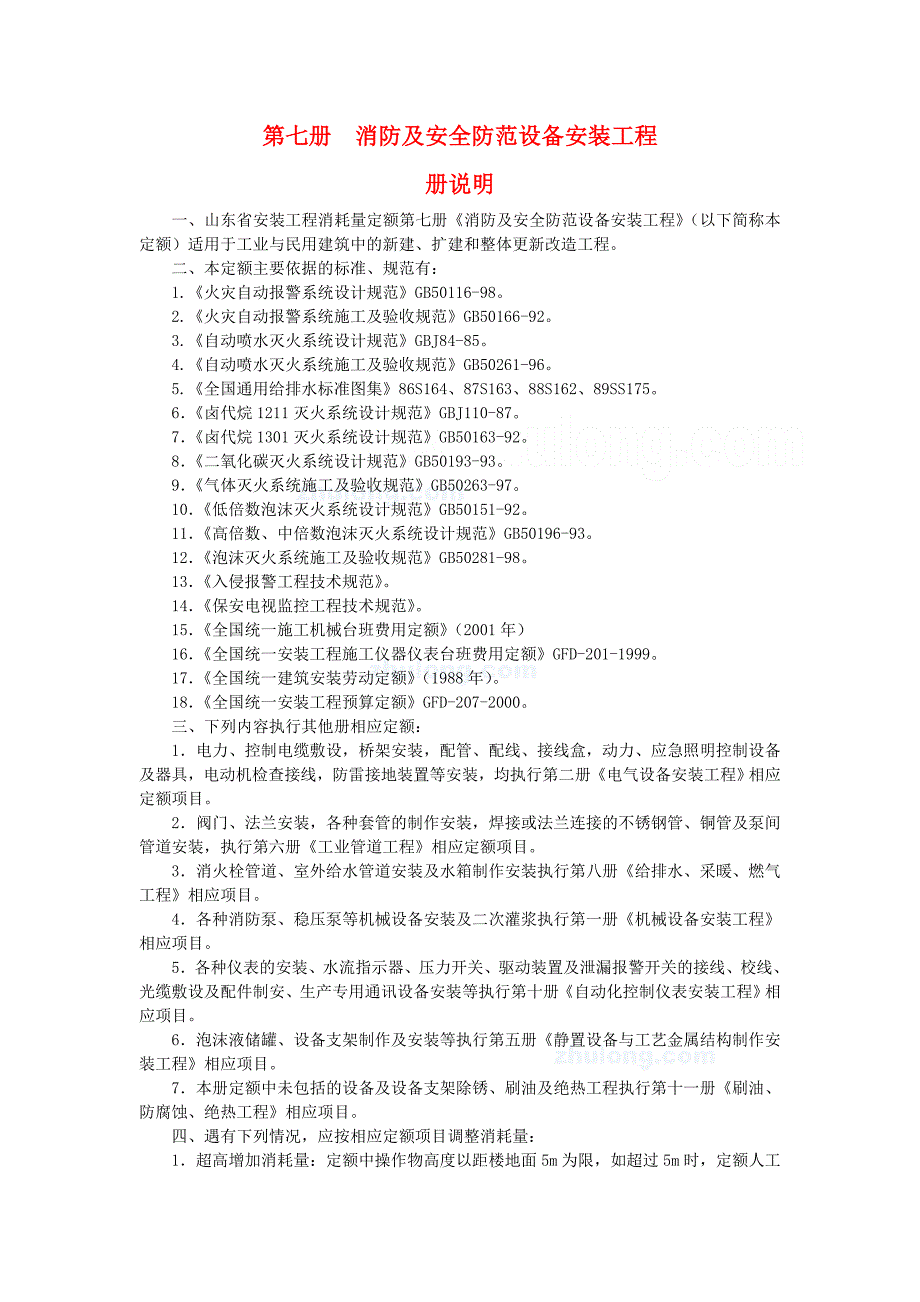 7第七册 消防及安全防范设备安装工程_第1页