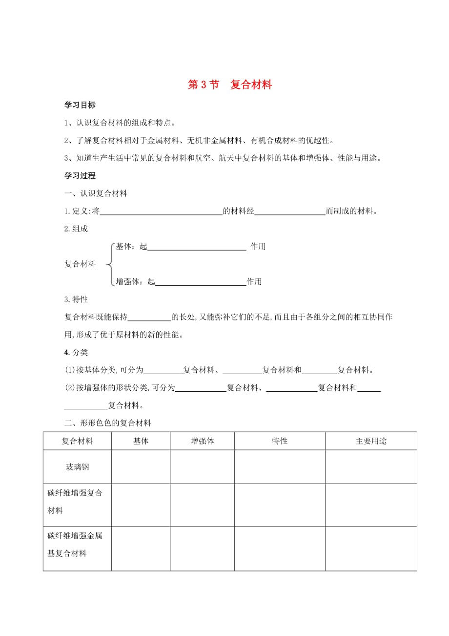 2020高中化学第四章材料家族中的元素第3节复合材料学案无答案鲁科版必修1202008293149_第1页