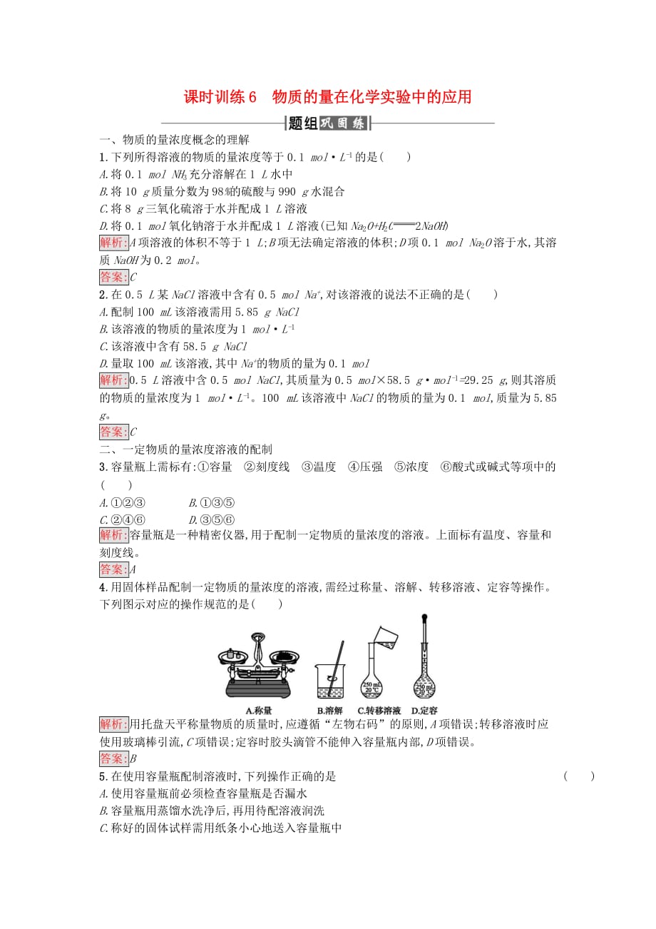 2020年秋高中化学 课时训练6 物质的量在化学实验中的应用 新人教版必修1_第1页