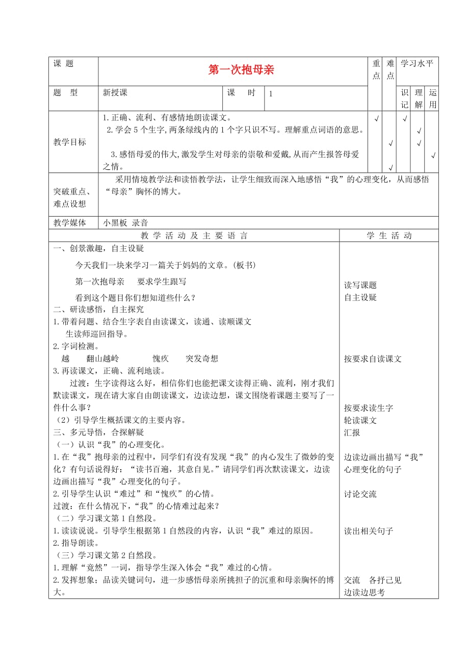 四年级语文下册 第一次抱母亲1教案 苏教版_第1页