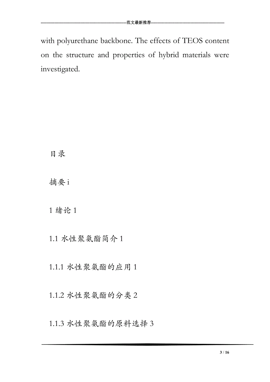 水性含氟聚氨酯纳米SiO复合乳液的研究.doc_第3页