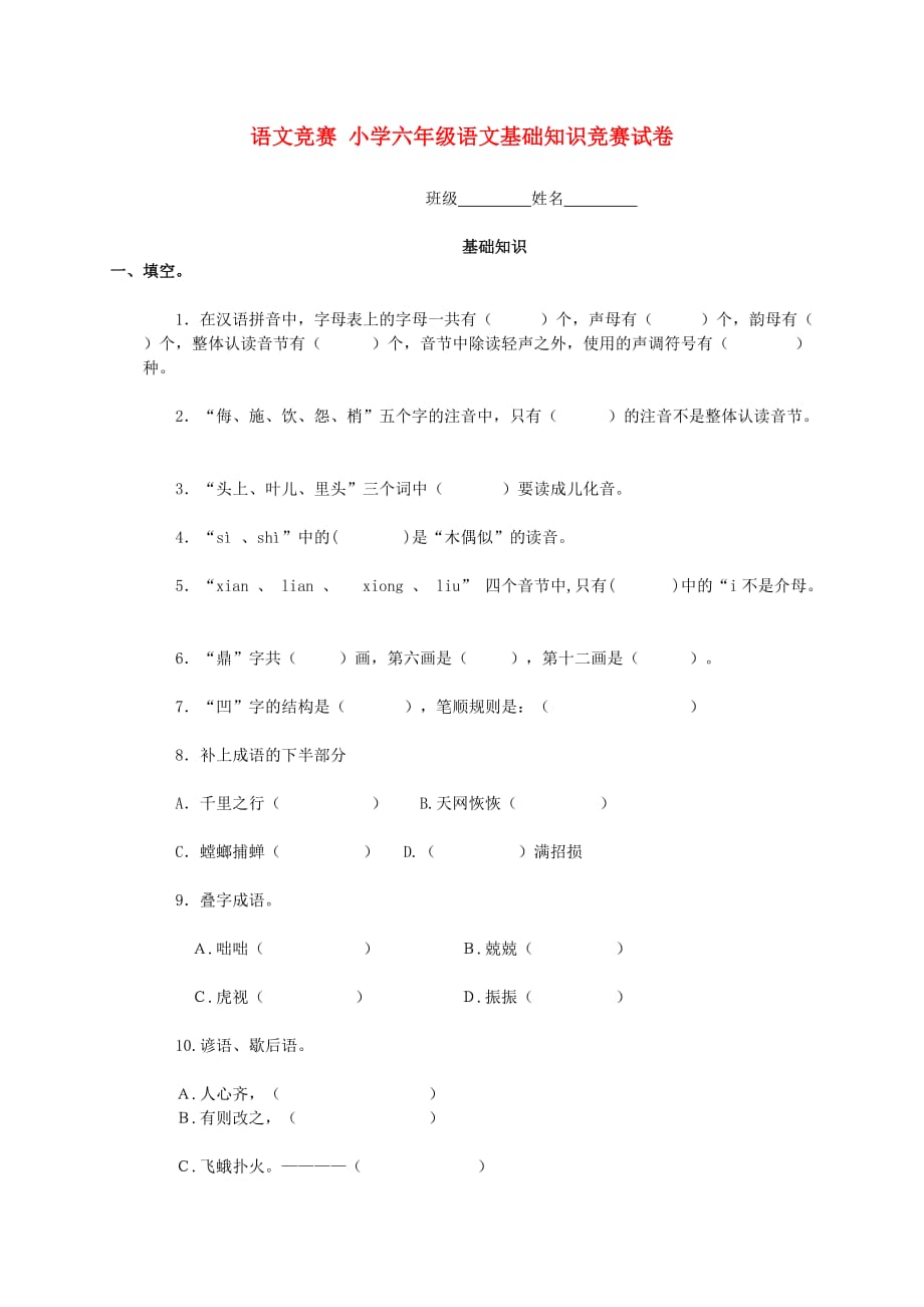 六年级语文基础知识竞赛试卷（无答案）_第1页