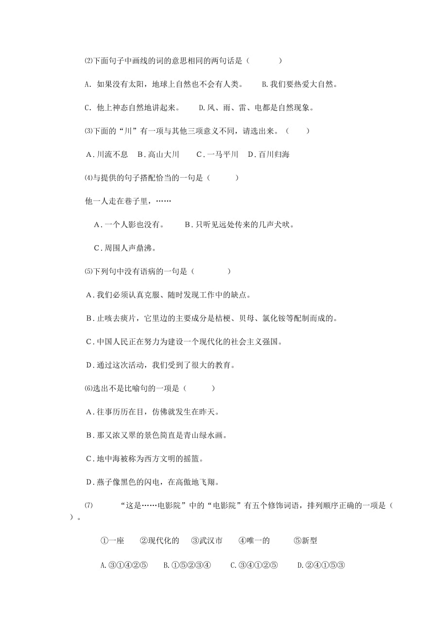 六年级语文基础知识竞赛试卷（无答案）_第3页