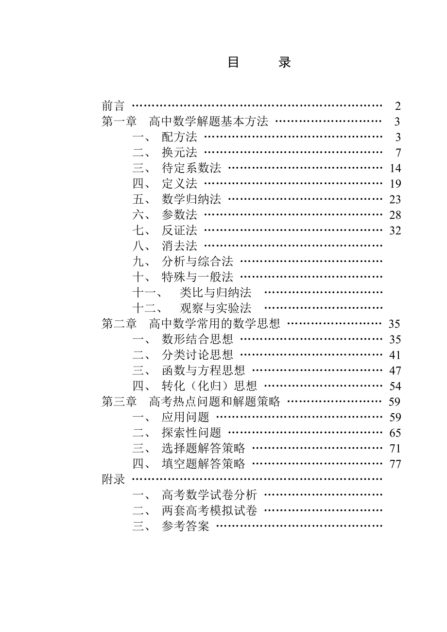 高中数学解题思想方法-南京第五高级中学.doc_第1页