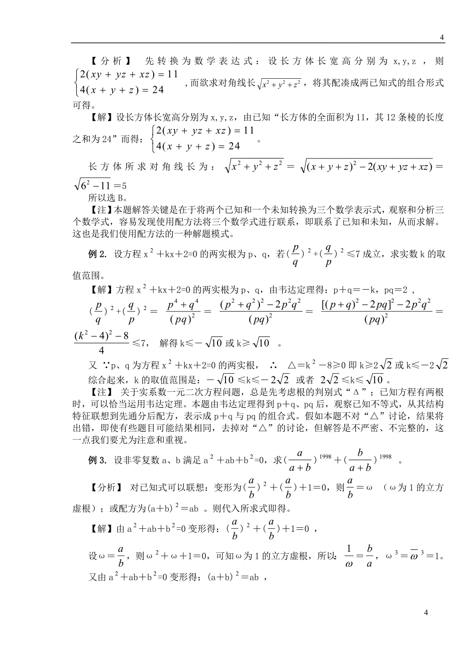 高中数学解题思想方法-南京第五高级中学.doc_第4页