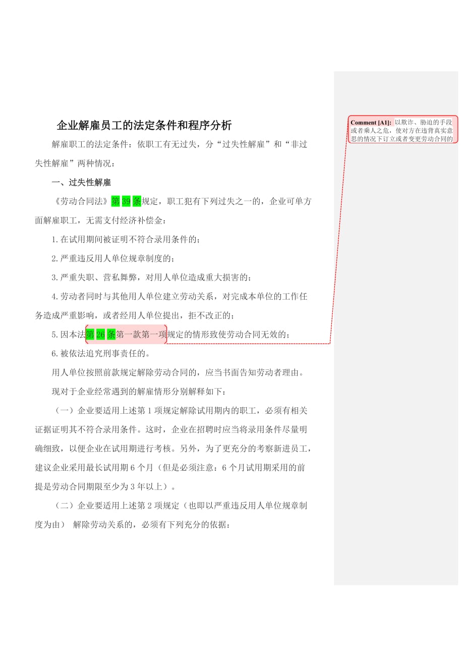 解雇员工的法定条件和程序_第1页