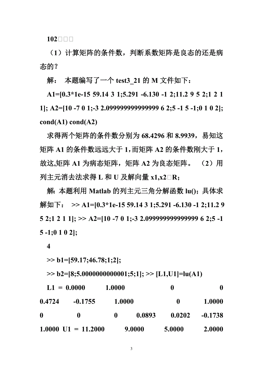 matlab解线性方程组 线性方程组及MATLAB应用.doc_第3页