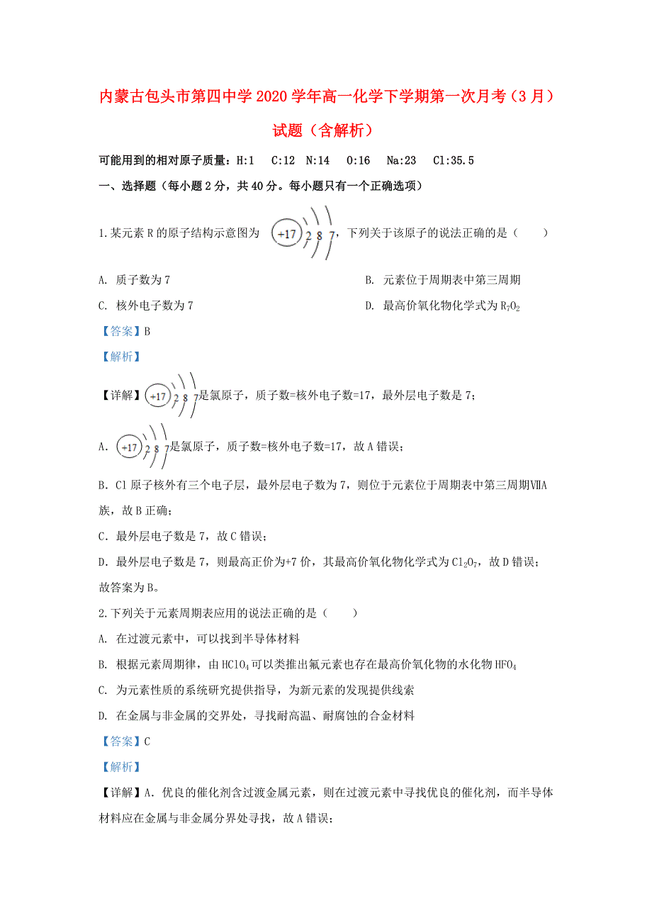 内蒙古包头市第四中学2020学年高一化学下学期第一次月考（3月）试题（含解析）_第1页