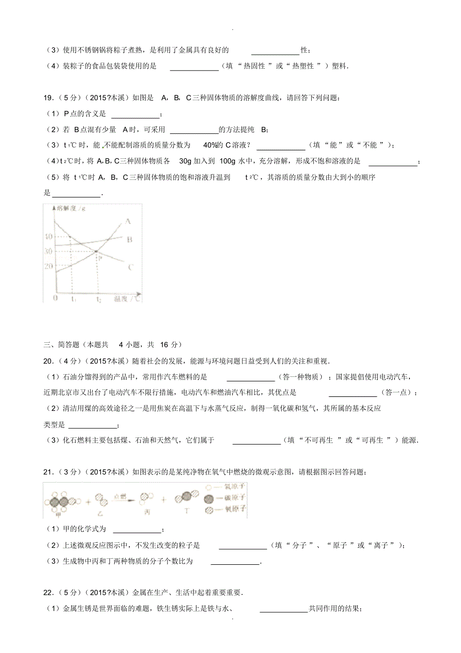 2020届中考模拟辽宁省本溪市中考化学模拟试卷试题(含扫描答案)--精品_第4页