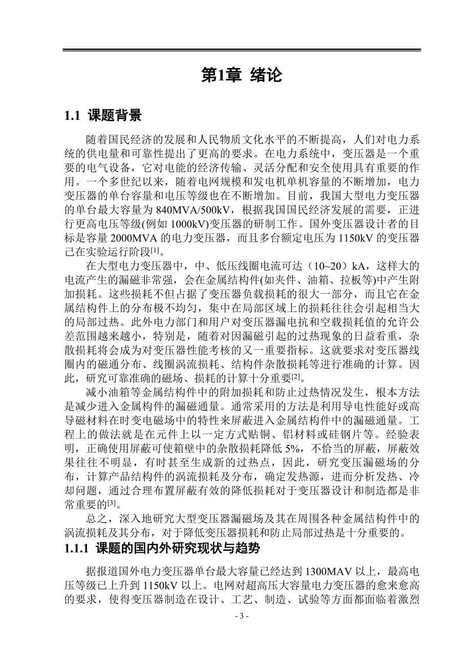 110kV电力变压器结构与电磁计算 (本科毕业论文).doc_第5页