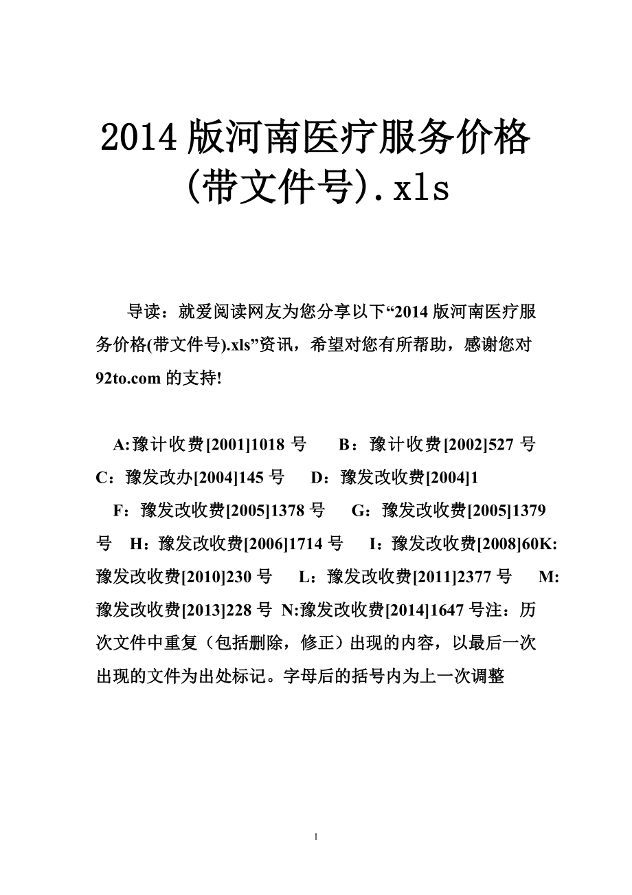 2014版河南医疗服务价格(带文件号).xls.doc_第1页