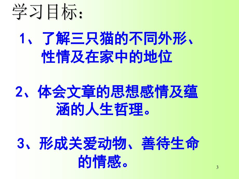 《猫》优秀(实用)PPT演示课件_第3页