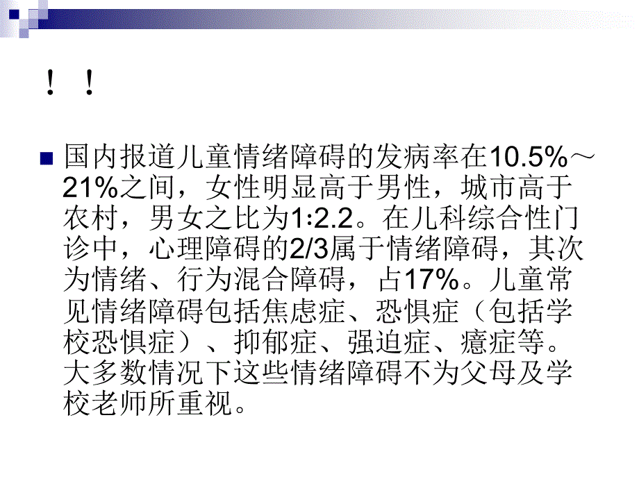 儿童青少心理健康_第4页