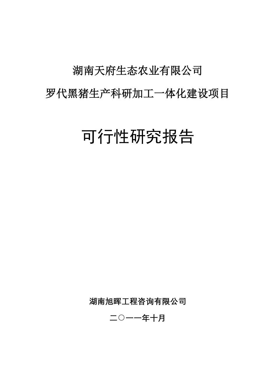 罗代黑猪生产科研加工一体化建设项目可研报告.doc_第1页