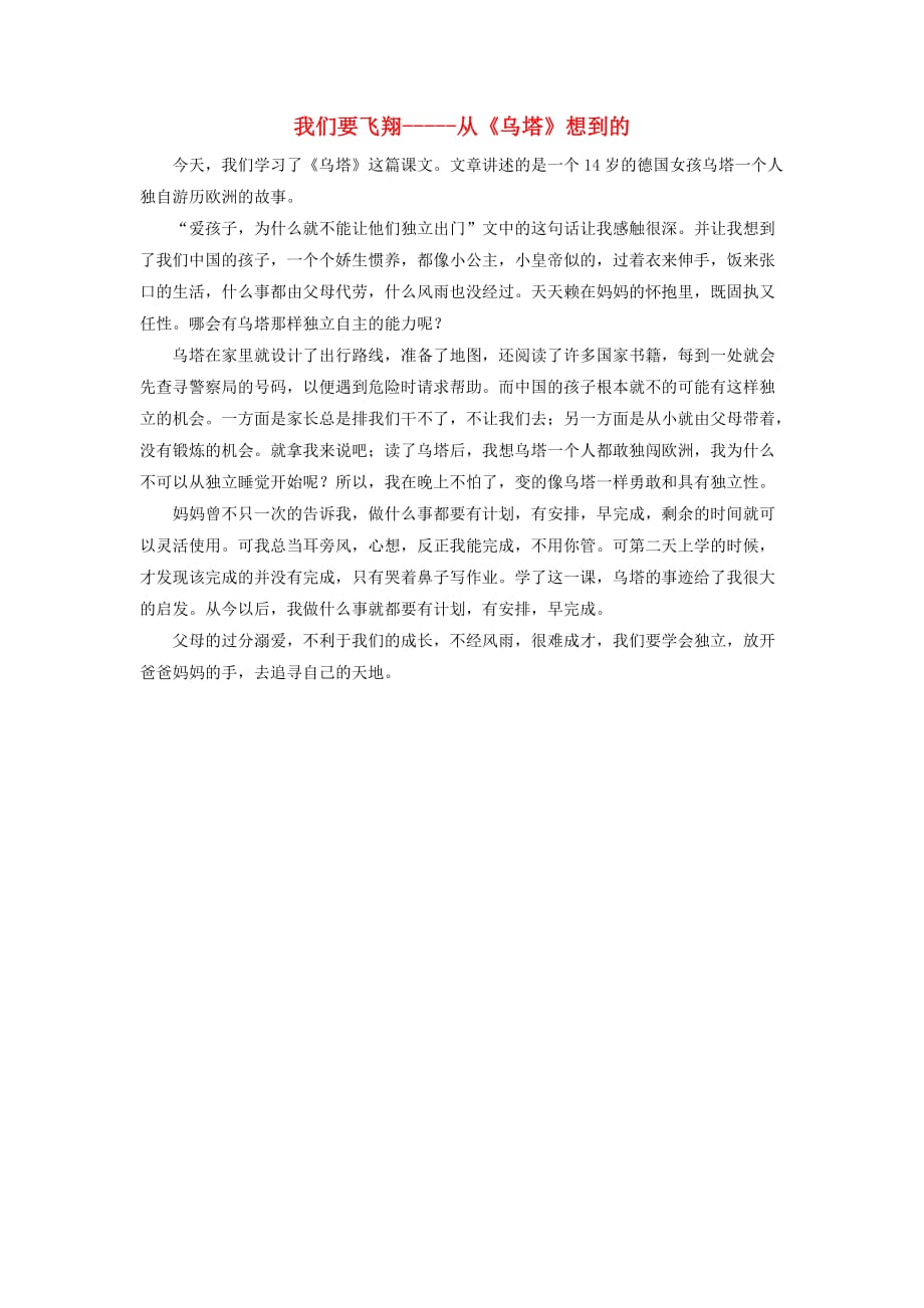 四年级语文上册 作文范文 我们要飞翔从乌塔想到的素材 新人教版_第1页