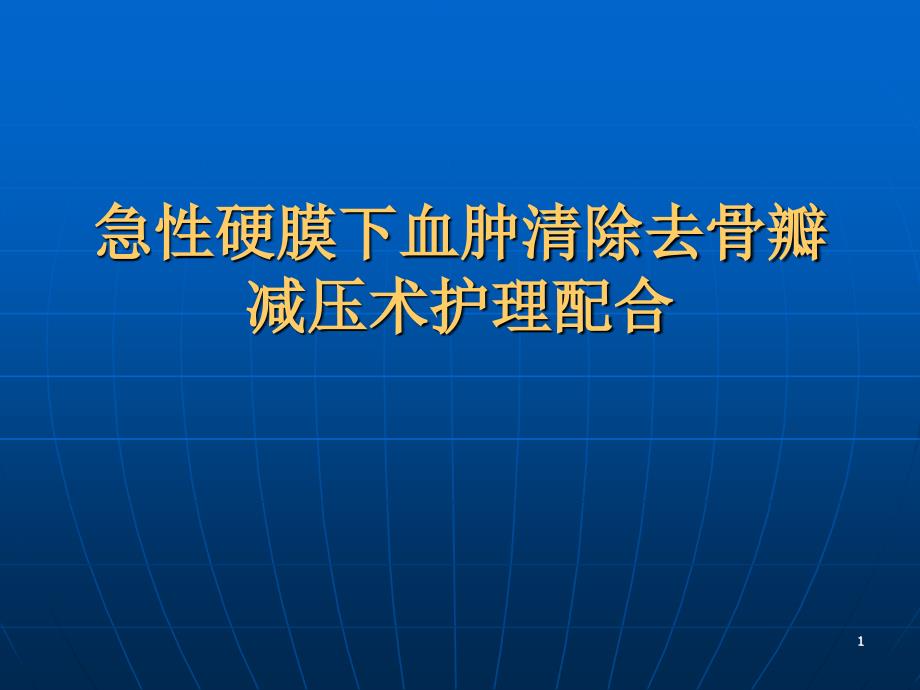 硬膜下血肿清除术、去骨瓣减压术护理配合PPT演示课件_第1页