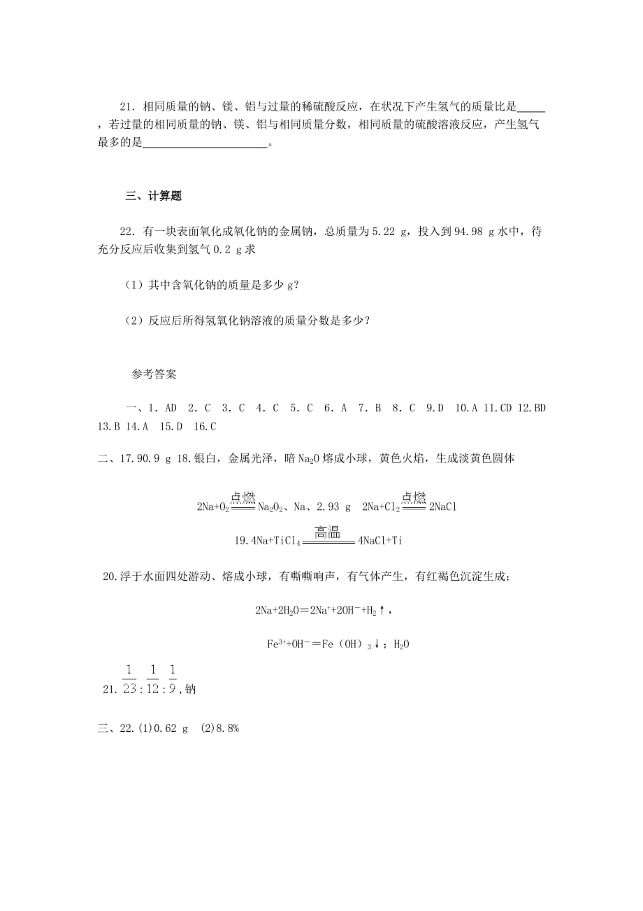 2020高一化学 第一节 金属的化学性质（金属钠）测试题 新人教版必修1_第4页