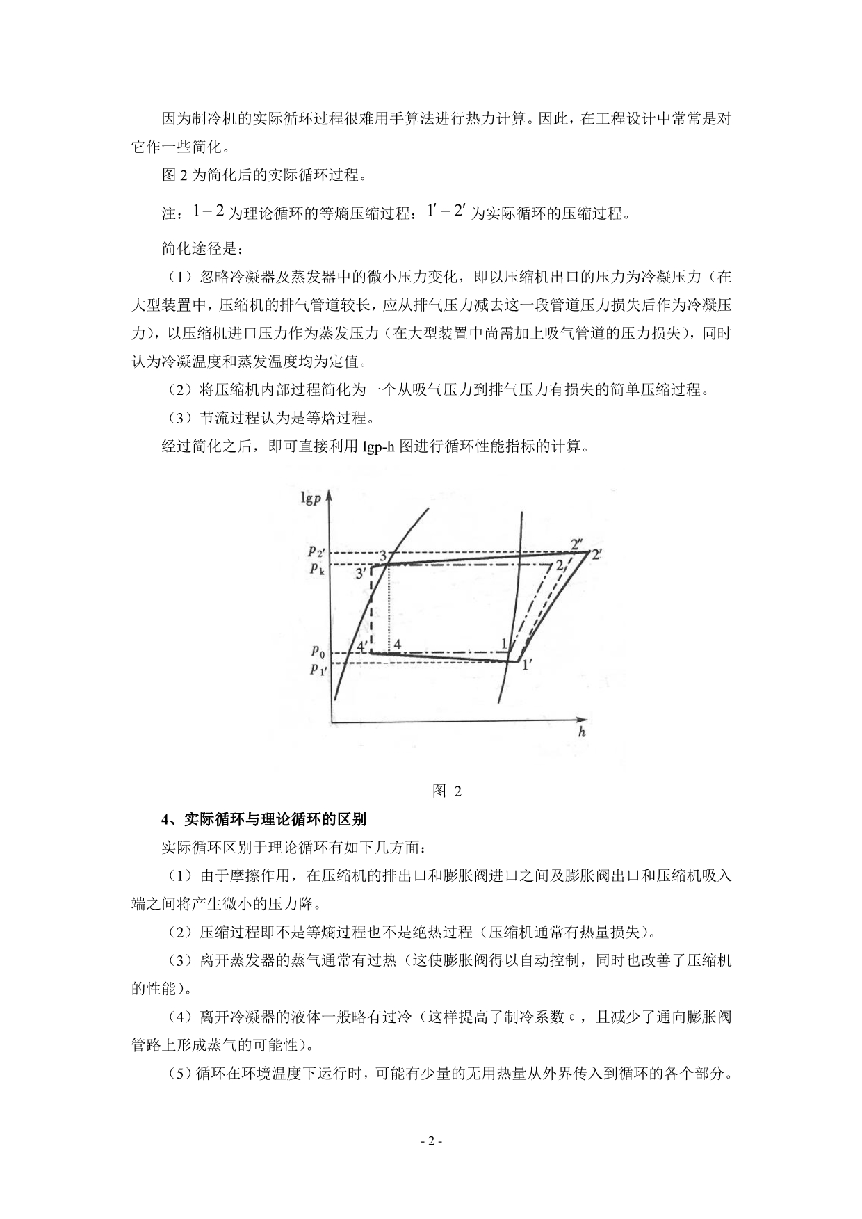 华北电力大学制冷压缩机性能试验台.doc_第4页