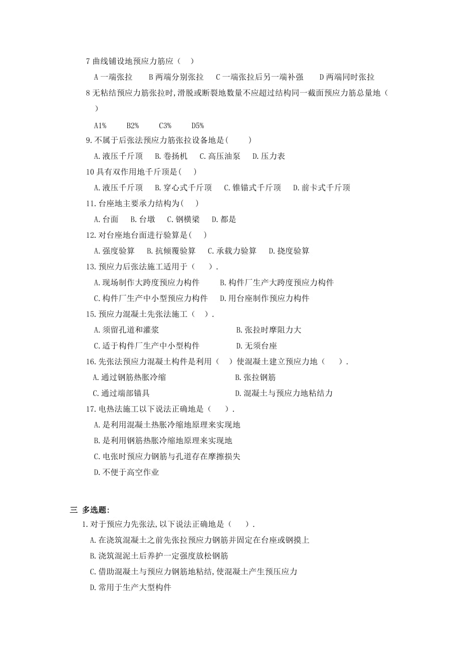 预应力混凝土施工技术习题.doc_第2页