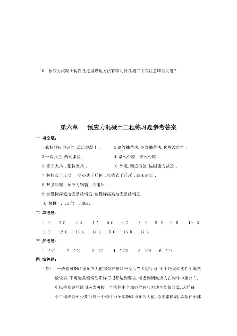 预应力混凝土施工技术习题.doc_第5页