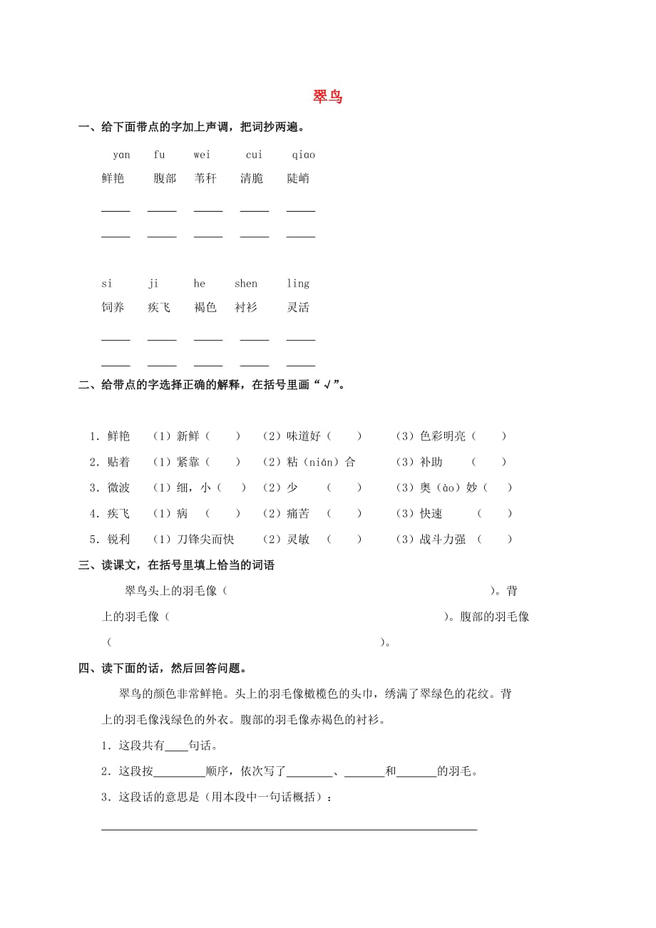 三年级语文上册 翠鸟一课一练 北师大版(通用)_第1页