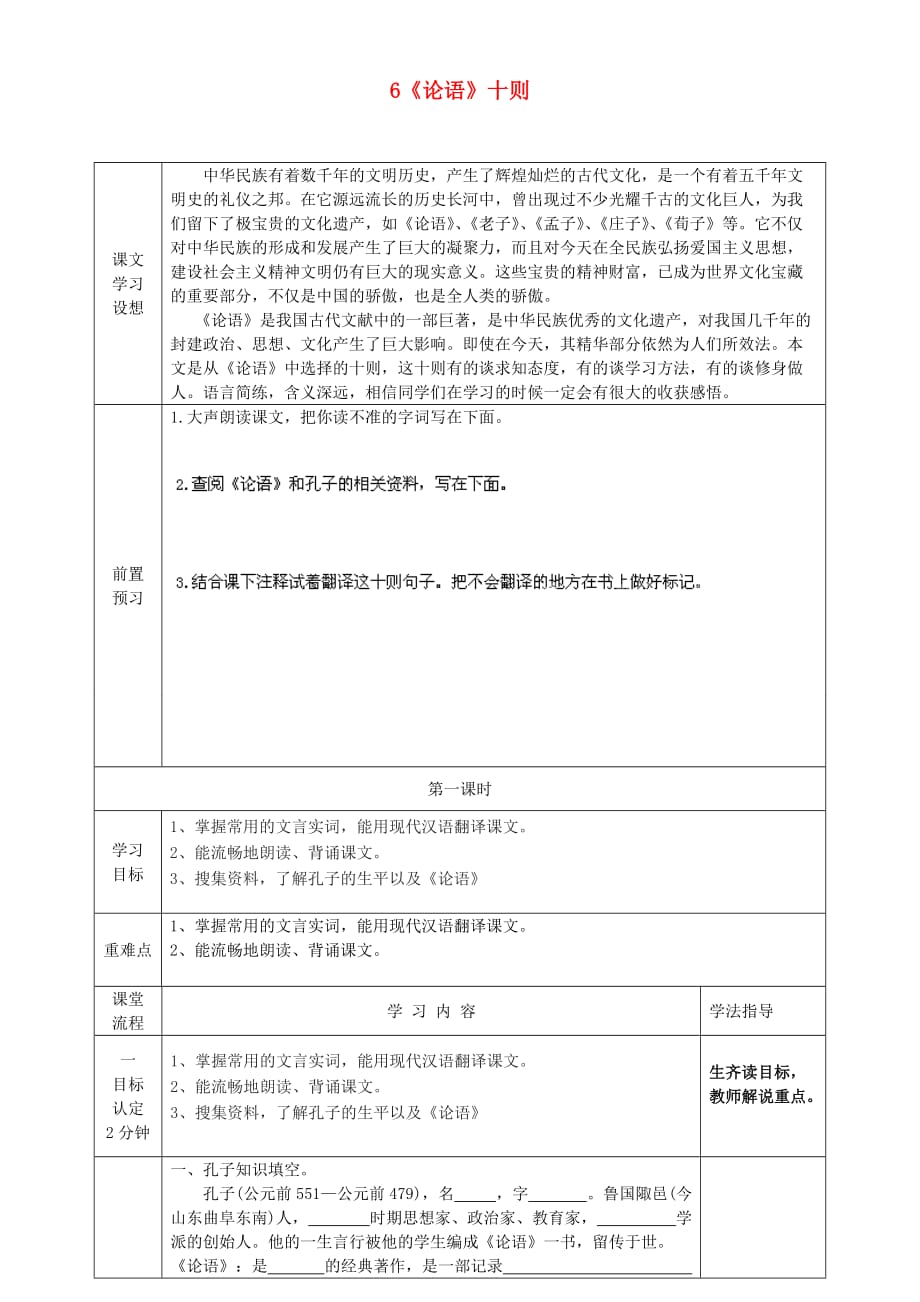 山东省淄博市临淄区第八中学六年级语文上册 第一单元 6《论语》十则阅读导学案（无答案） 鲁教版五四制_第1页