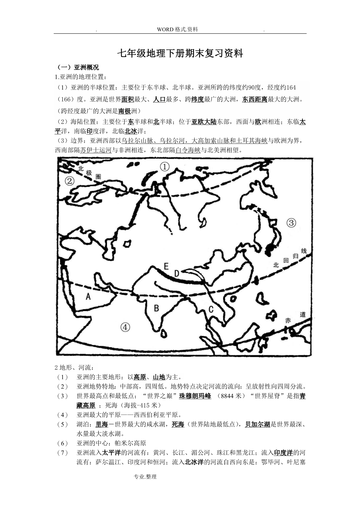 七年级地理（下册）复习资料含图片_第1页