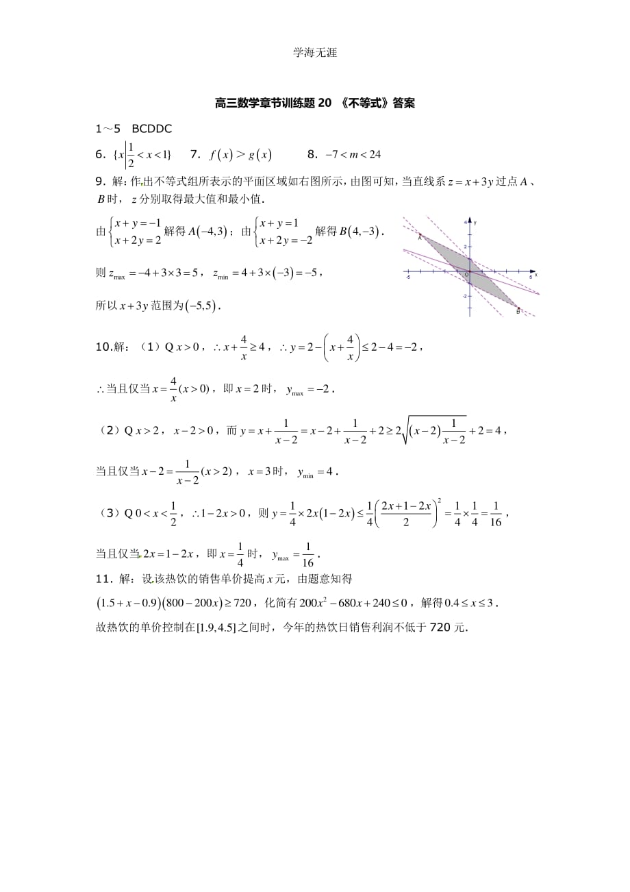 高中数学分章节训练试题：20不等式（整理）_第3页