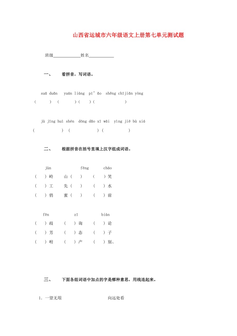 山西省运城市六年级语文上册 第七单元测试题（无答案）_第1页