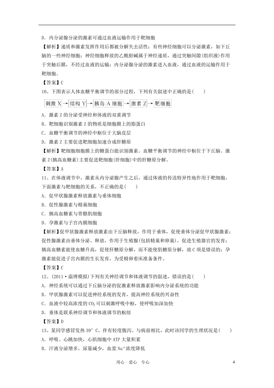 河北省广平一中2012届高考生物专题模拟演练周考卷48.doc_第4页