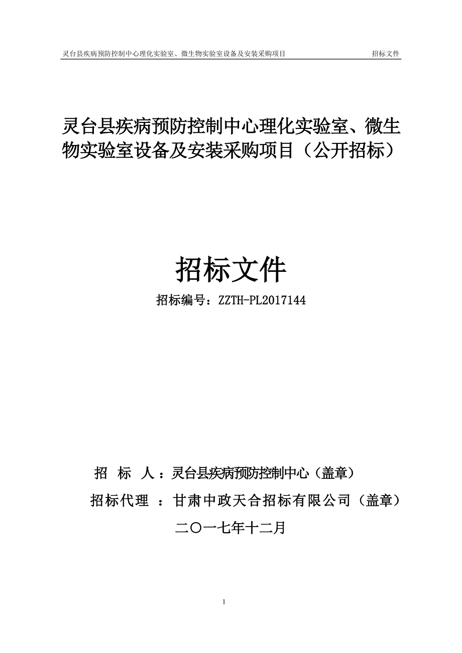 灵台疾病预防控制中心理化试验室微生物试验室设备及安.doc_第1页