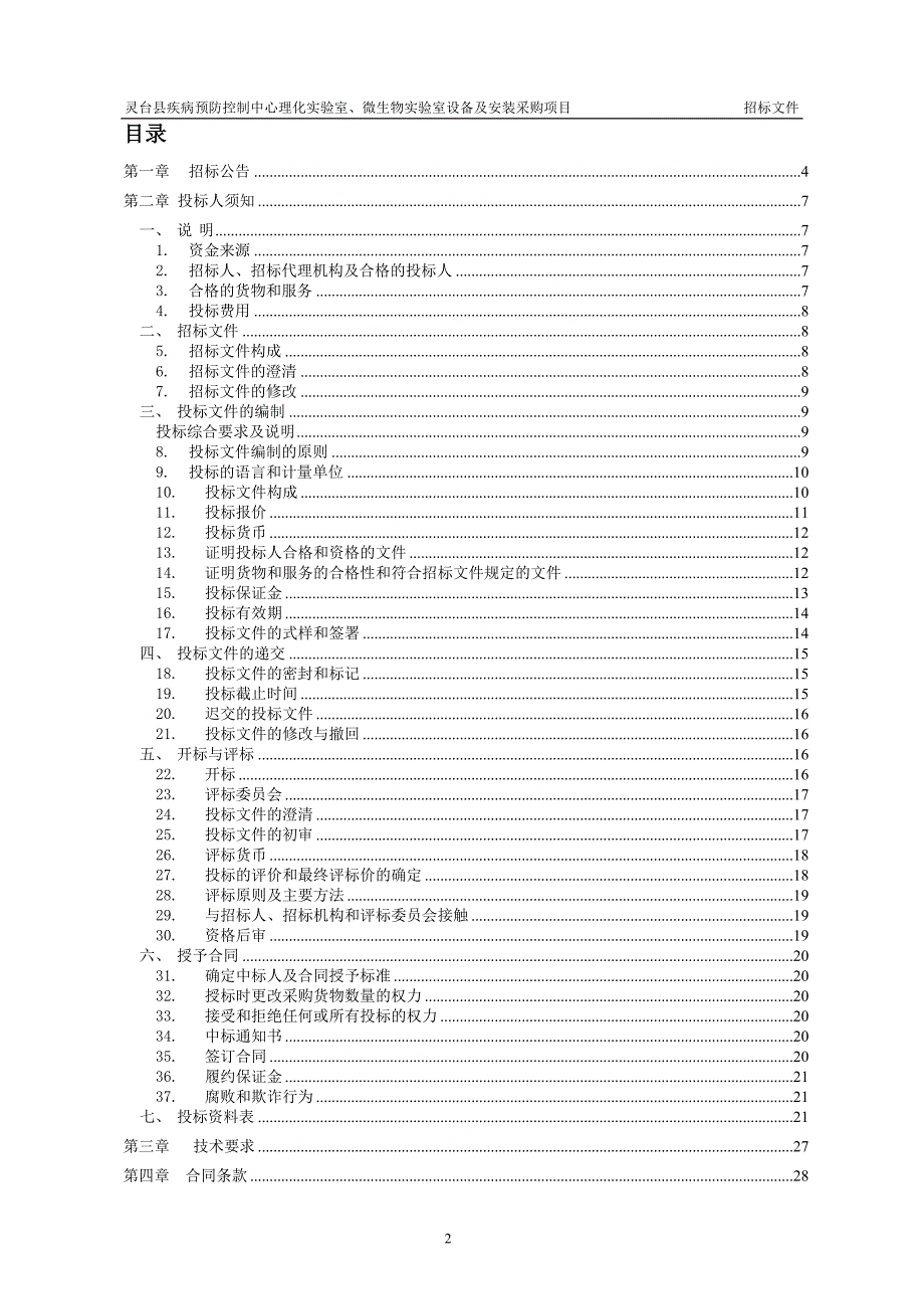 灵台疾病预防控制中心理化试验室微生物试验室设备及安.doc_第2页