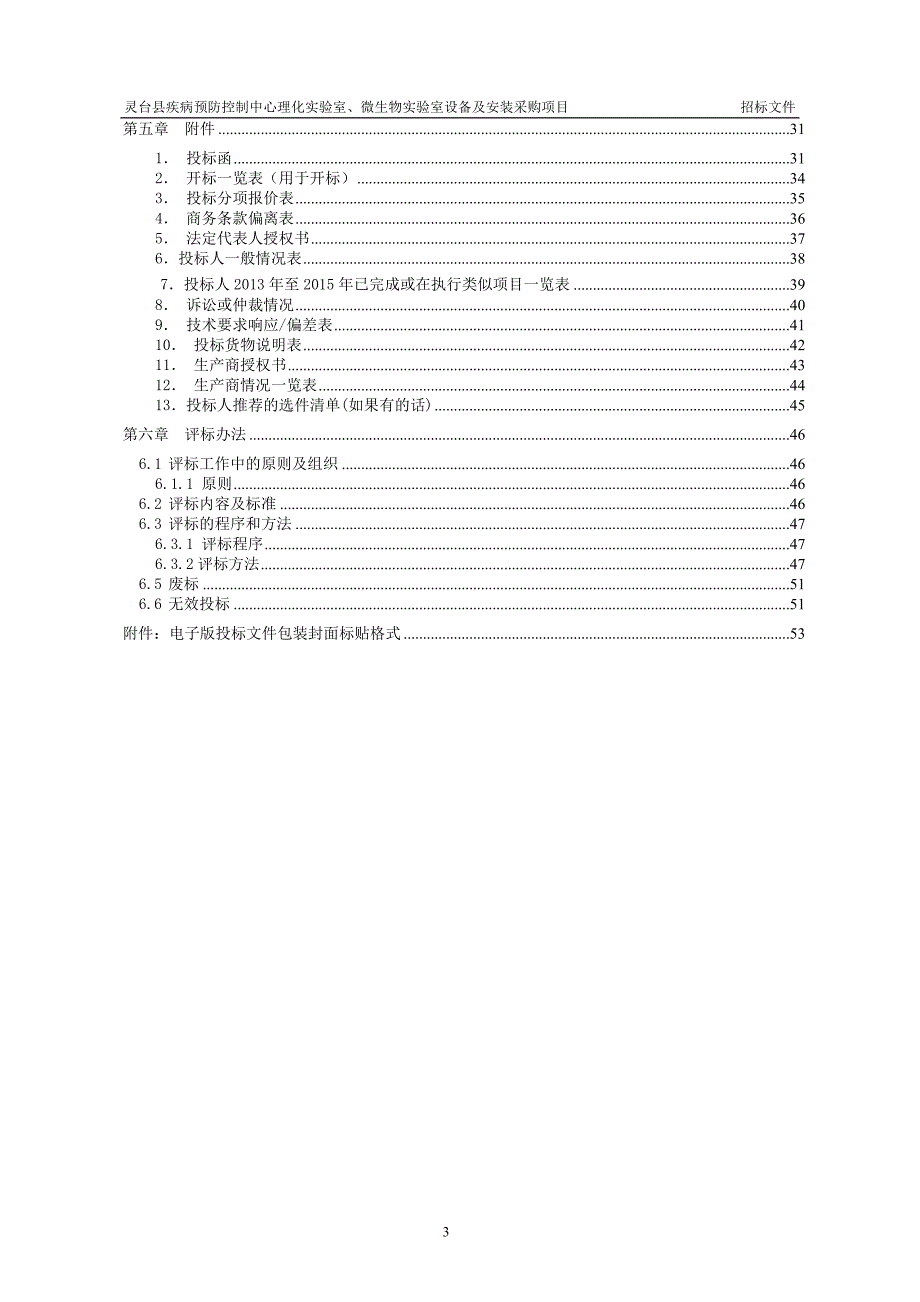 灵台疾病预防控制中心理化试验室微生物试验室设备及安.doc_第3页