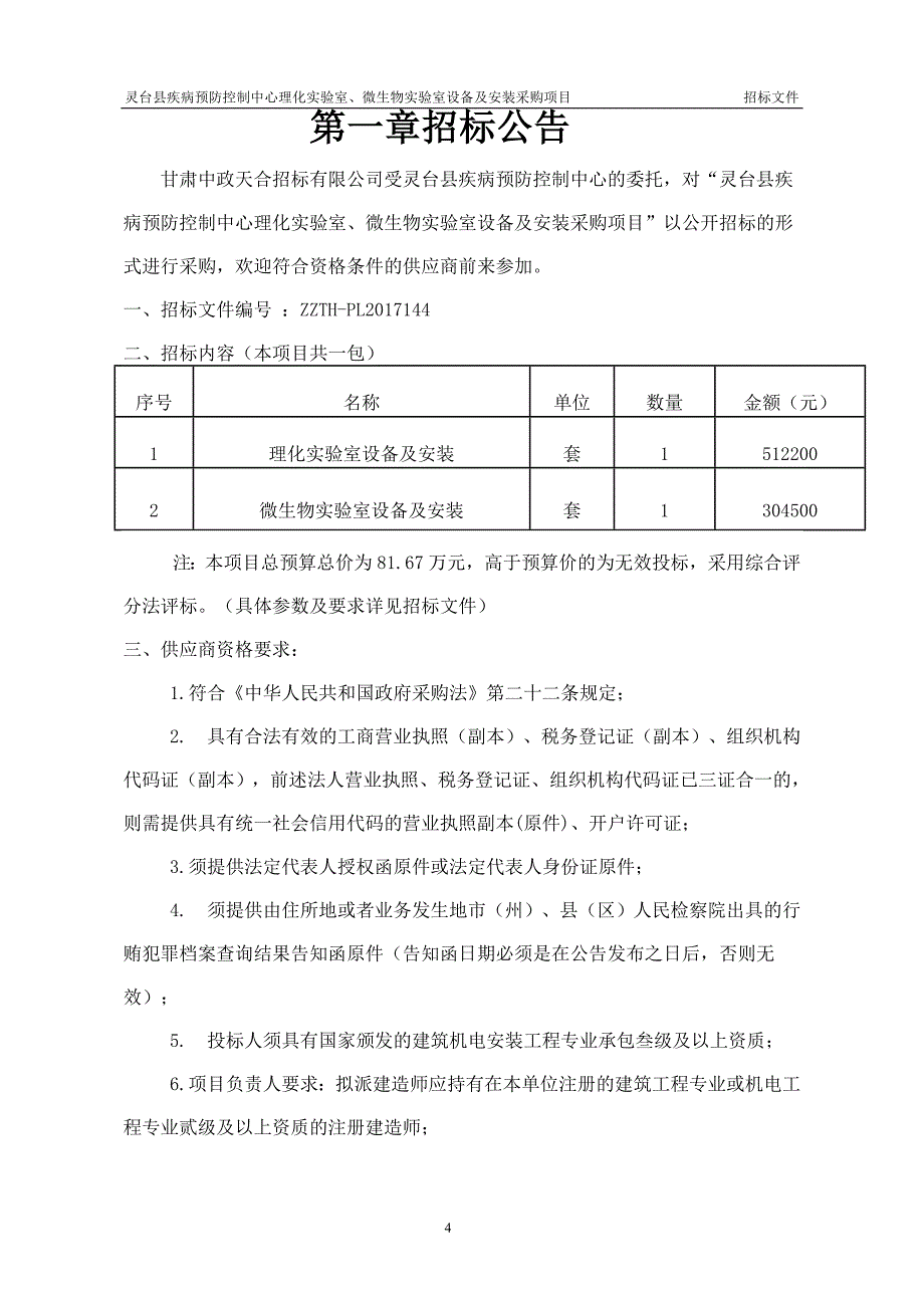 灵台疾病预防控制中心理化试验室微生物试验室设备及安.doc_第4页