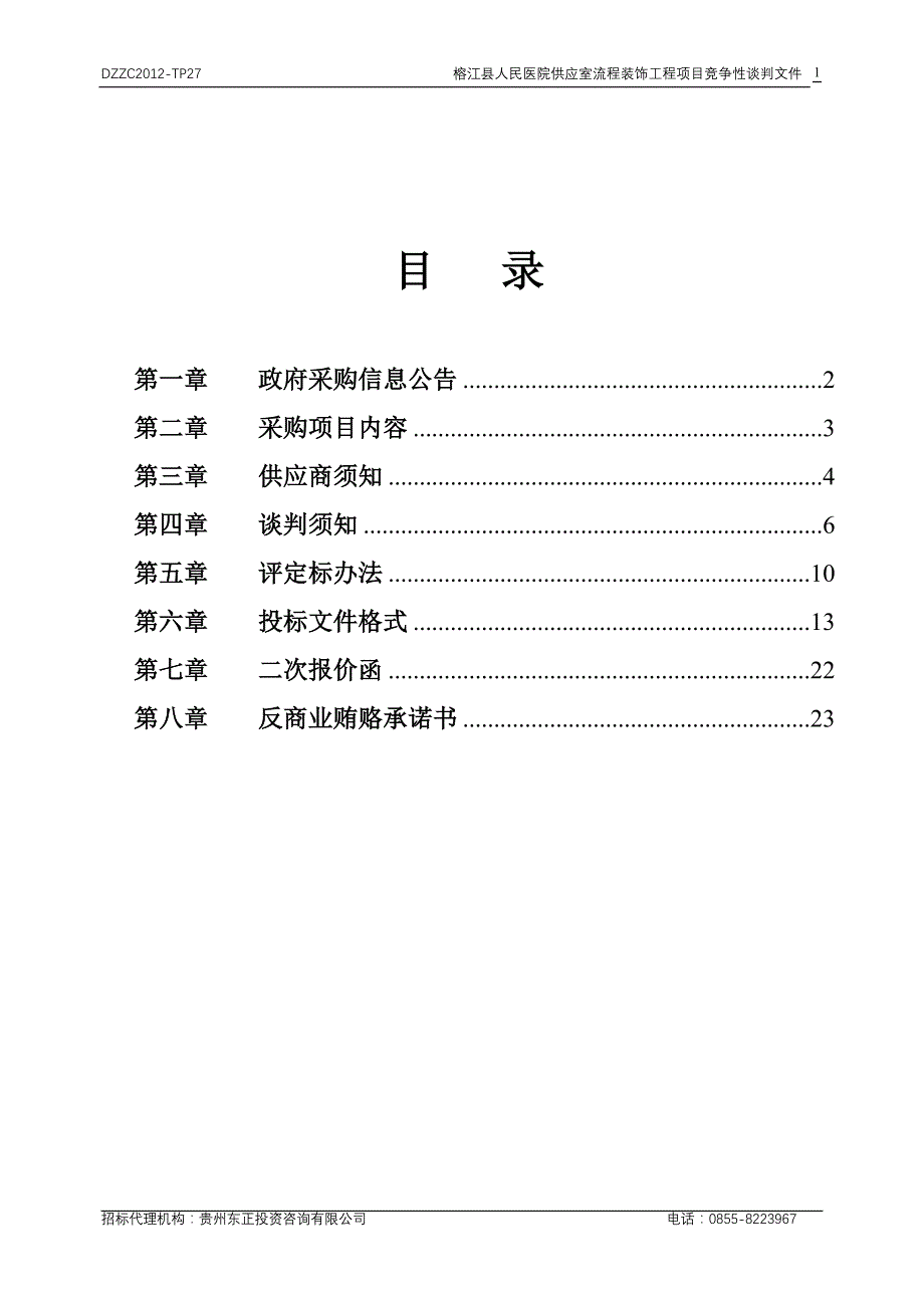 DZZC2012-TP27榕江县人民医院供应室流程装饰工程项目--竞争性谈判文件(综合评估法)_第1页