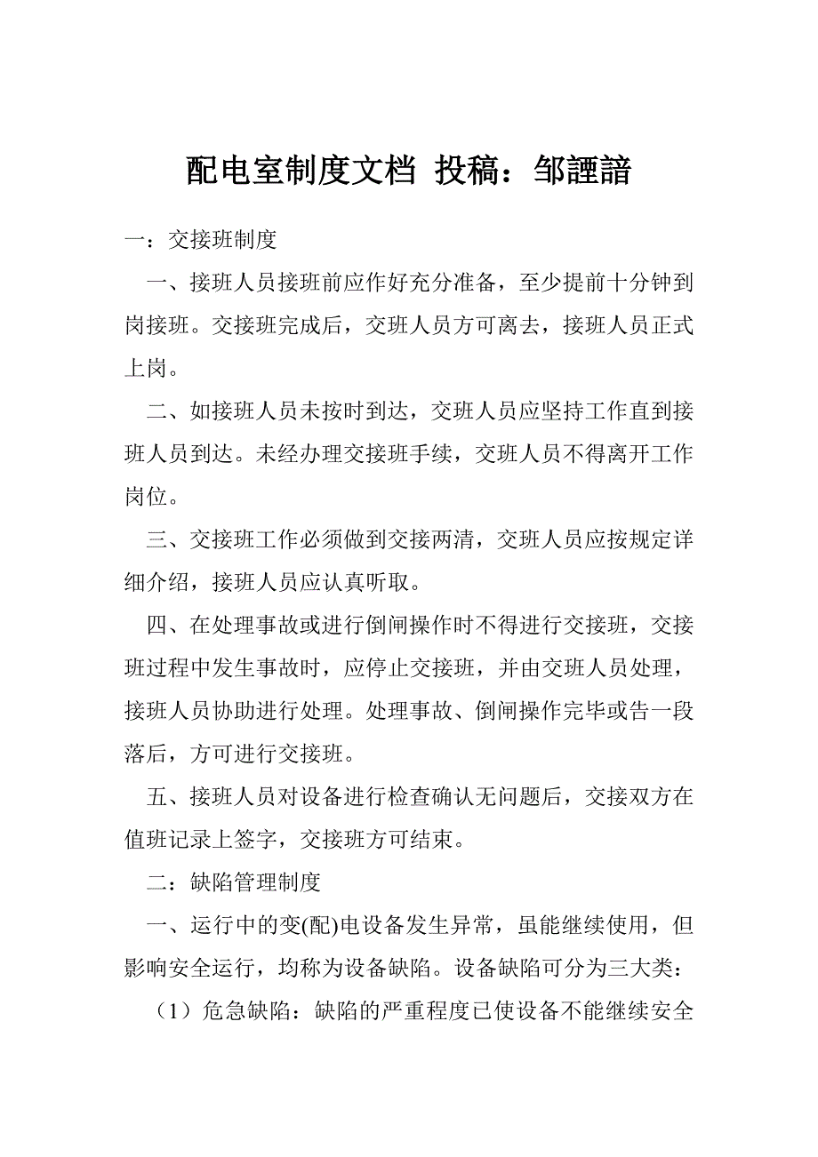 配电室制度文档 投稿：邹諲諳.doc_第1页