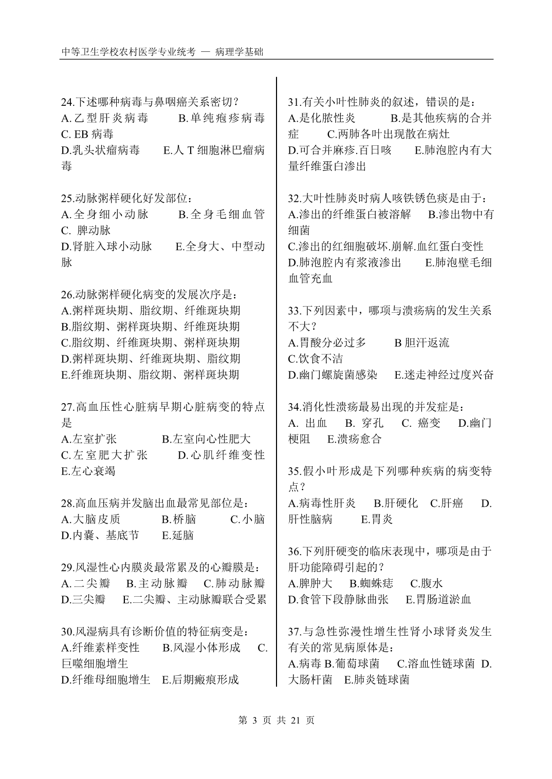 中等卫生学校农村医学专业统考试题---病理学基础.doc_第3页