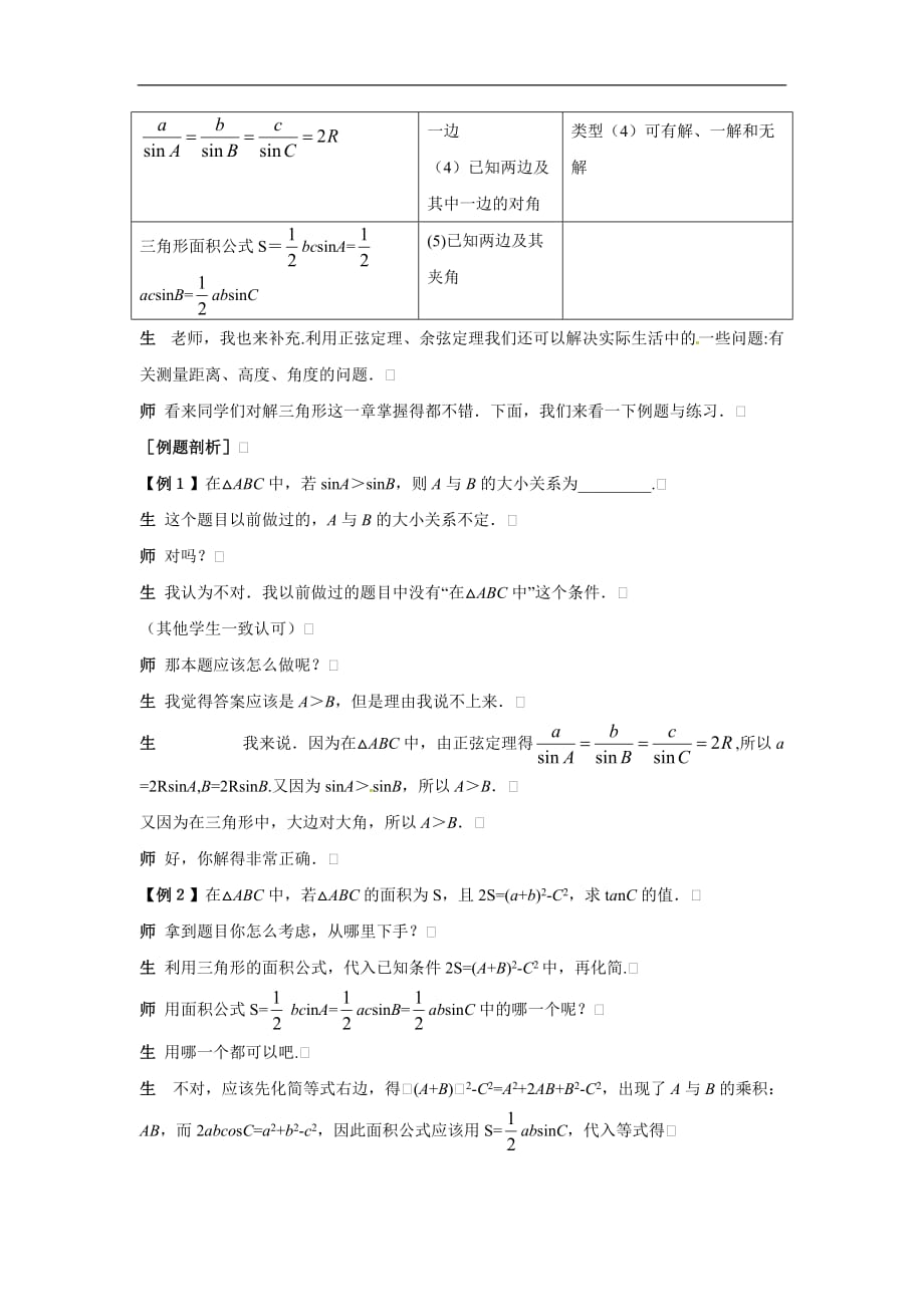 (人教A版)数学必修五-：第1章《解三角形》复习教案_第3页