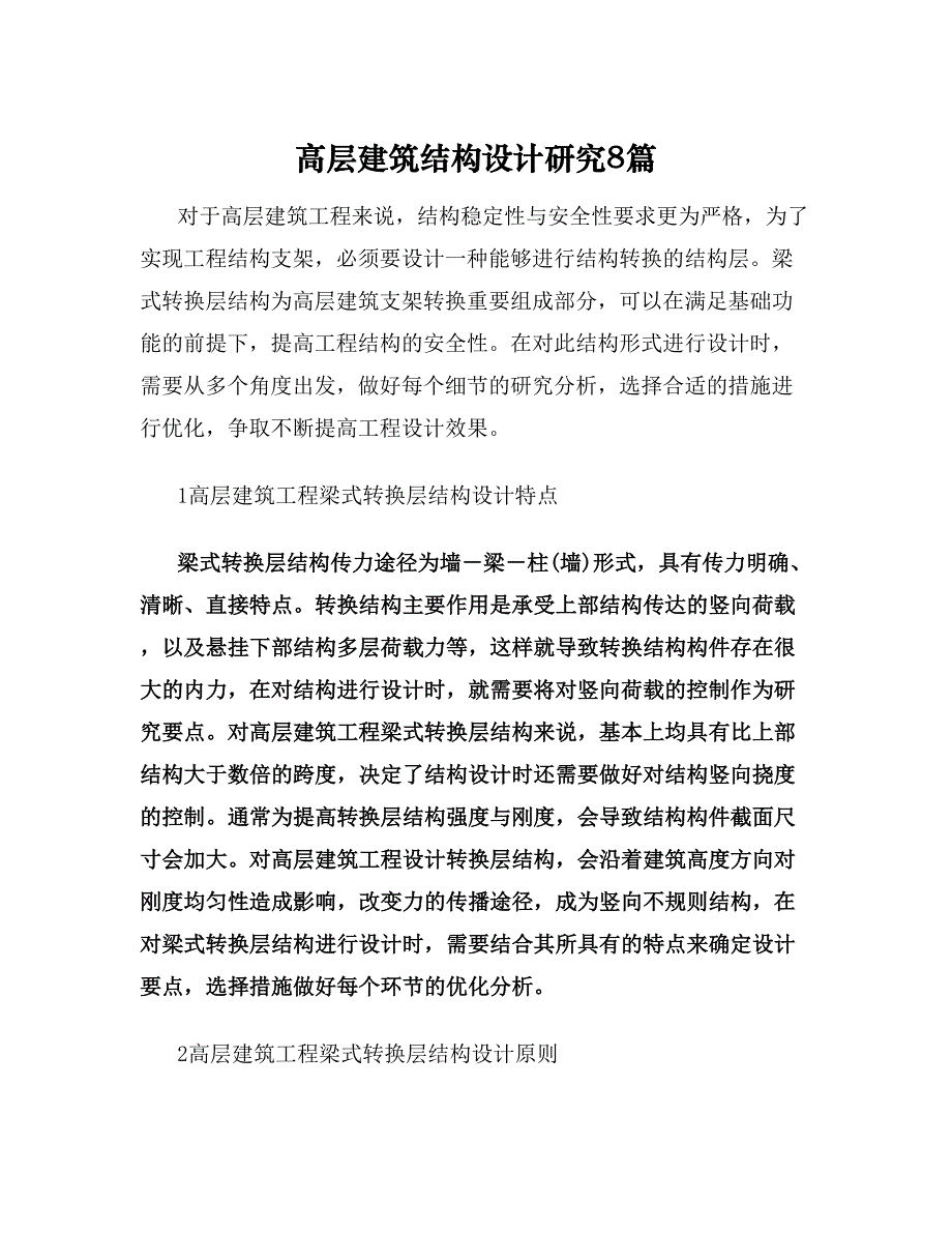 高层建筑结构设计研究篇.doc_第1页