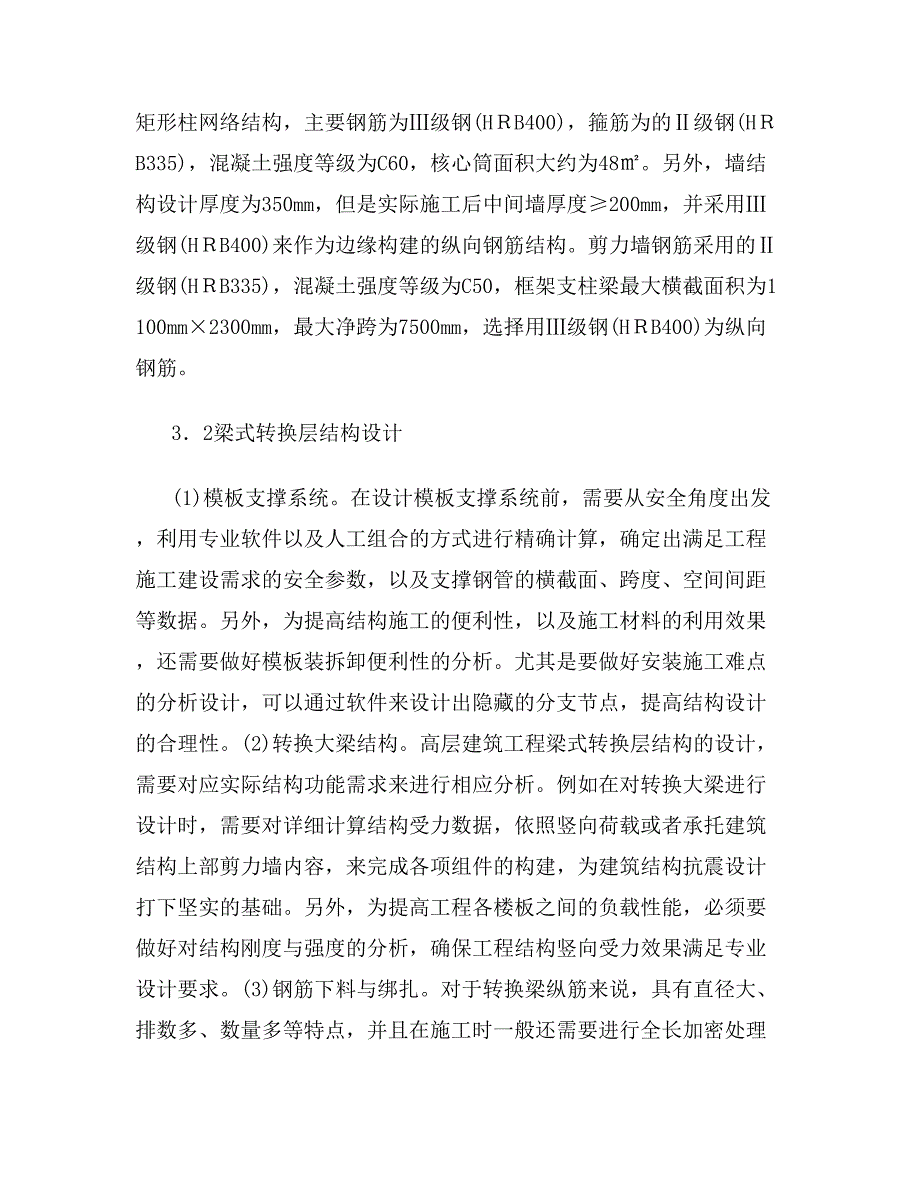 高层建筑结构设计研究篇.doc_第4页