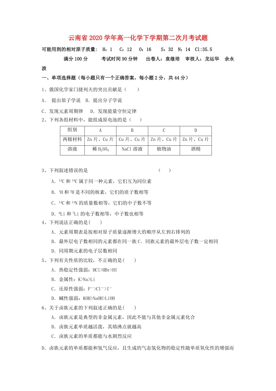 云南省2020学年高一化学下学期第二次月考试题（无答案）_第1页