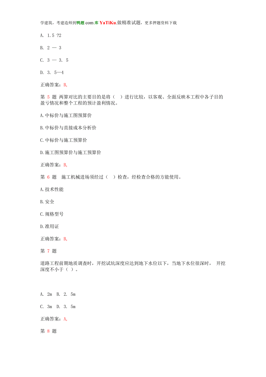 2015年二级建造师《市政公用工程管理与实务》压轴试题.doc_第2页