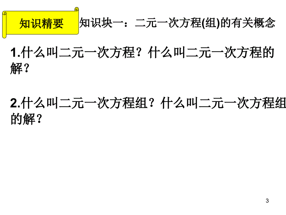 二元一次方程组复习PPT演示课件_第3页