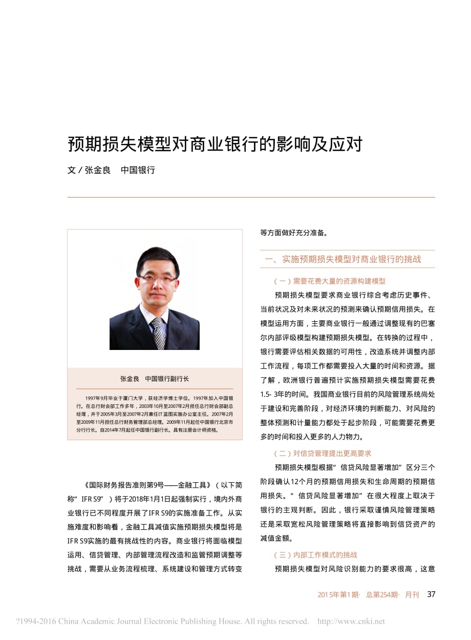 预期损失模型对商业银行的影响及应对_张金良__中国银行_第1页