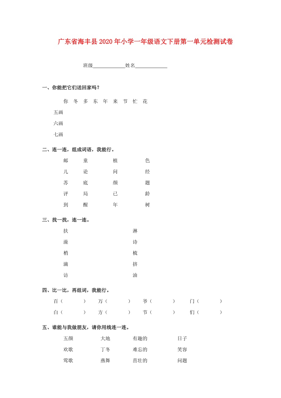 广东省海丰县2020年小学一年级语文下学期第一单元检测试卷(无答案)_第1页