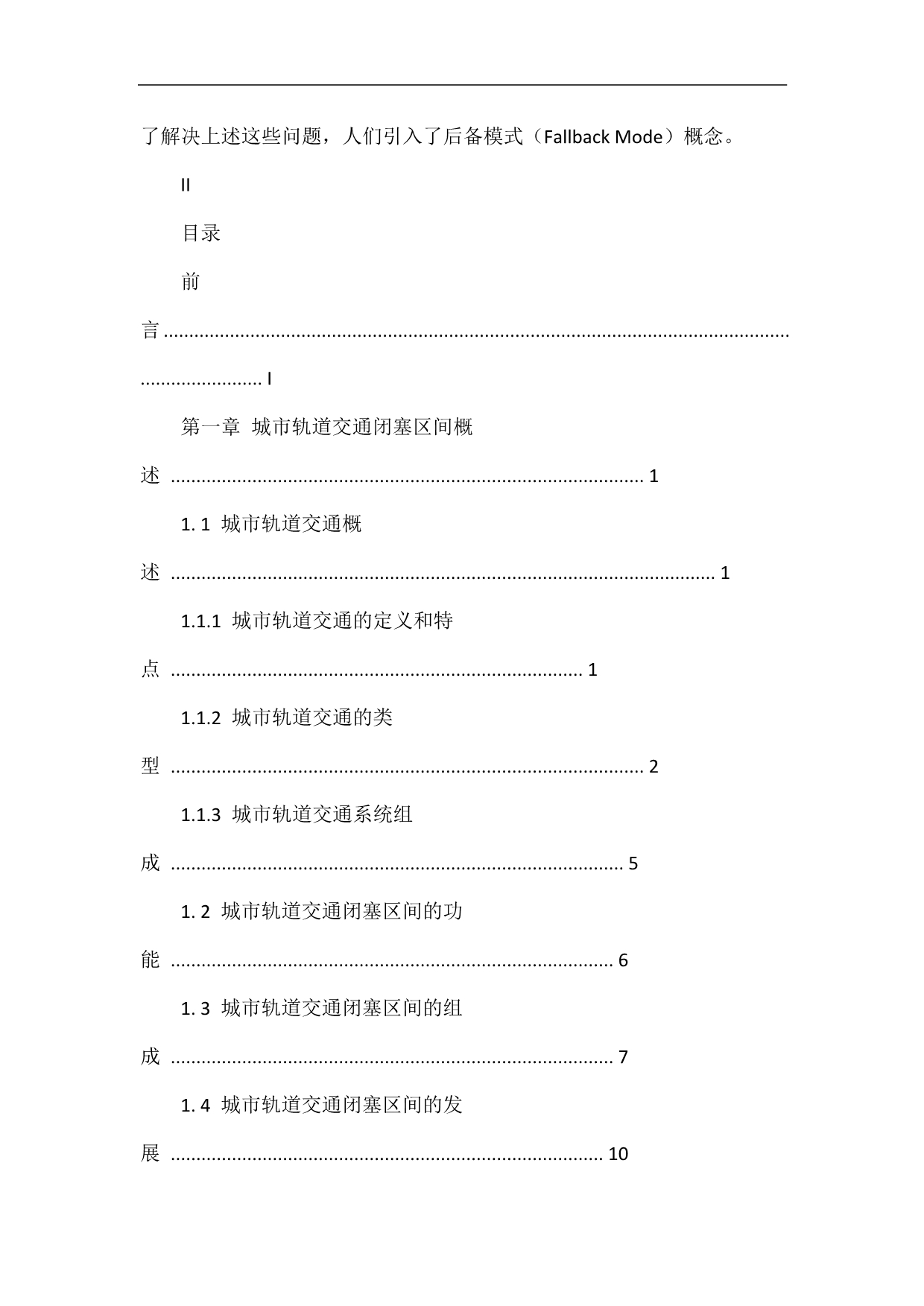 城市轨道闭塞区间研究毕业设计.doc_第3页