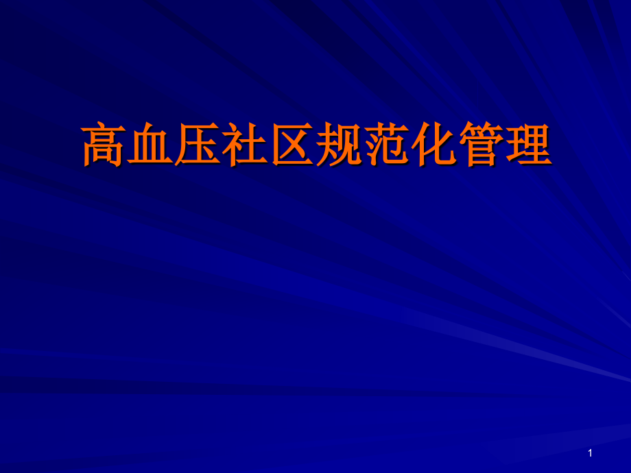 高血压优秀PPT课件_第1页